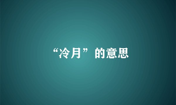 “冷月”的意思