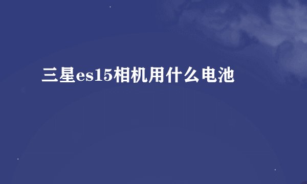 三星es15相机用什么电池