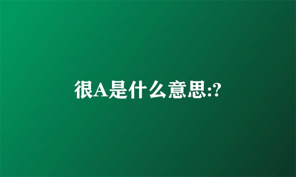 很A是什么意思:?
