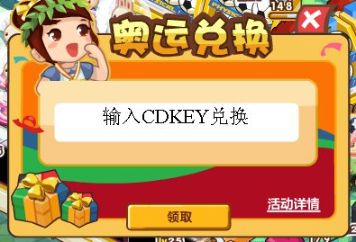 qq超市新出的奥运兑换CDKEY怎么玩!那领CDKEY码去