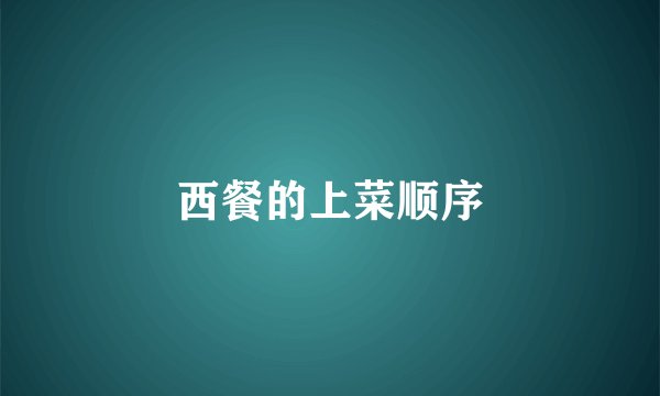 西餐的上菜顺序