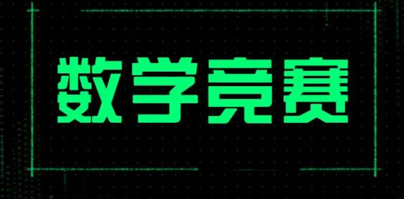成都4女生出征中国女子数学奥赛全部摘金，数学奥赛是什么级别的竞赛？