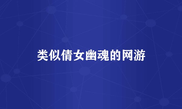 类似倩女幽魂的网游