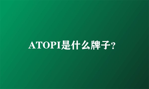 ATOPI是什么牌子？