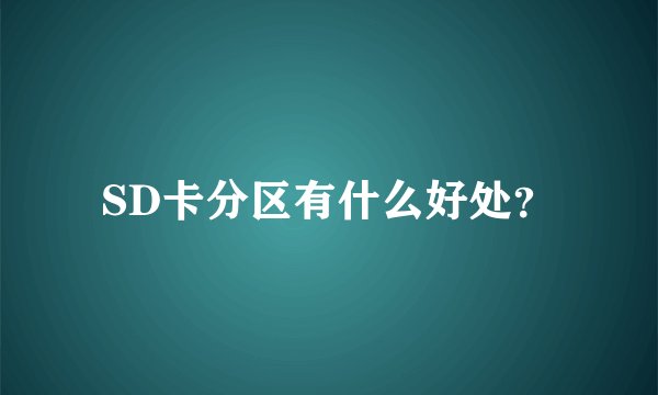 SD卡分区有什么好处？