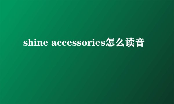 shine accessories怎么读音