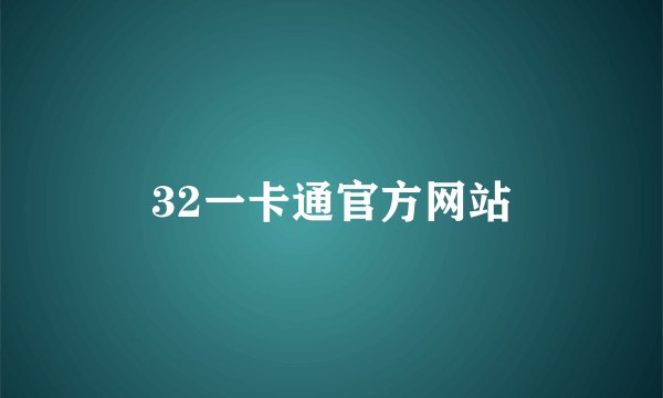32一卡通官方网站