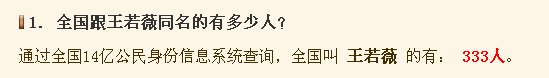 中国有多少人的名字是王若薇