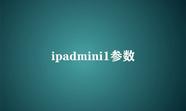 ipadmini1参数