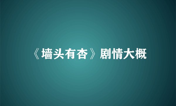《墙头有杏》剧情大概