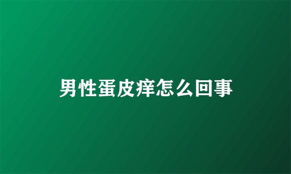 男性蛋皮痒怎么回事