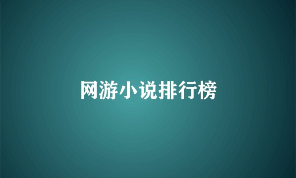 网游小说排行榜