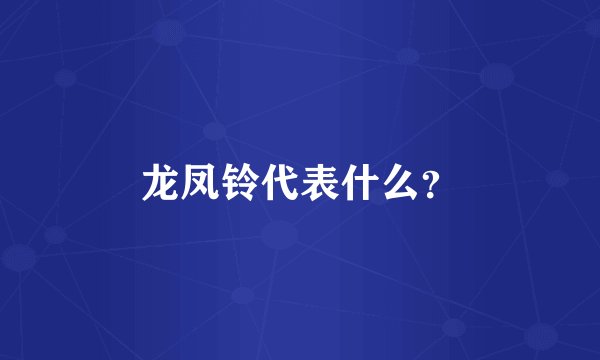 龙凤铃代表什么？