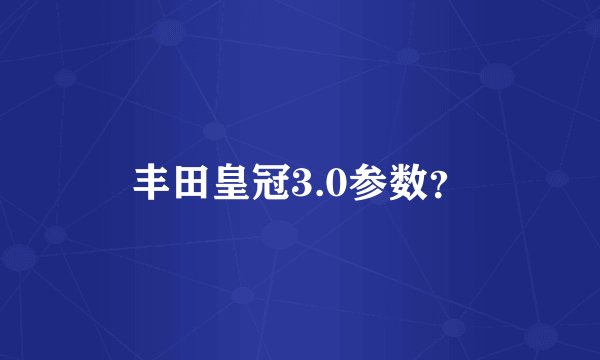 丰田皇冠3.0参数？