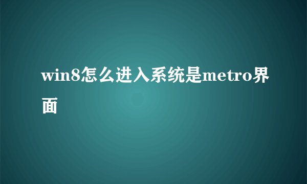 win8怎么进入系统是metro界面
