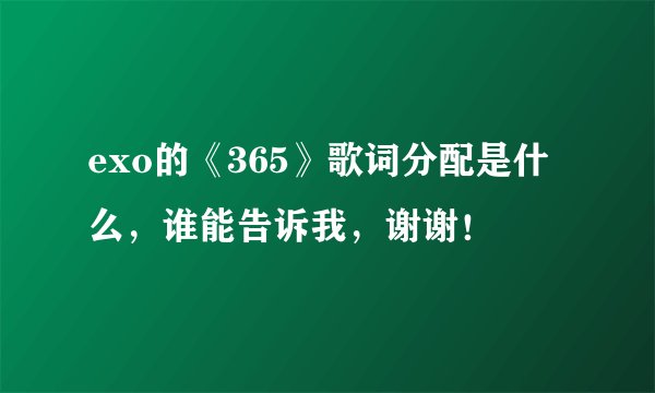 exo的《365》歌词分配是什么，谁能告诉我，谢谢！