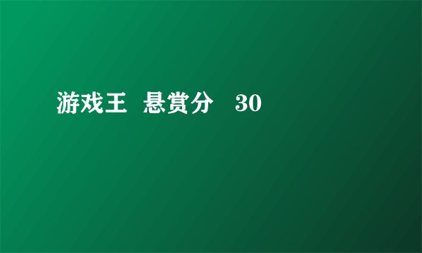 游戏王  悬赏分   30