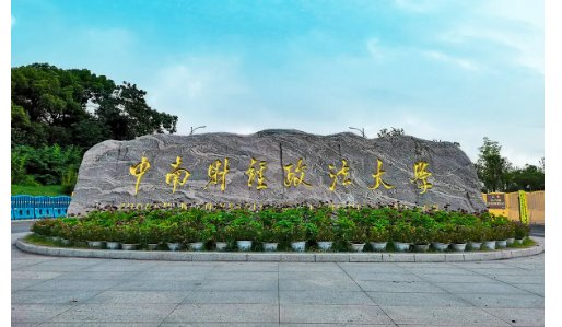 中南财经政法大学考研分数线2022