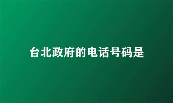 台北政府的电话号码是