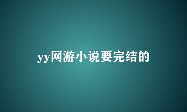 yy网游小说要完结的