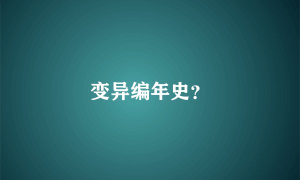 变异编年史？