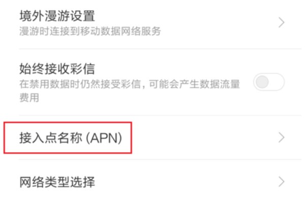 中国移动接入点怎么设置？