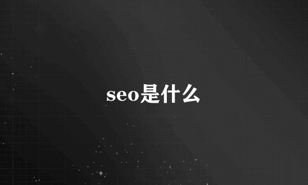seo是什么