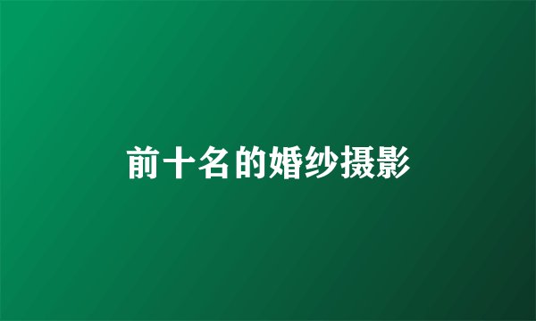 前十名的婚纱摄影