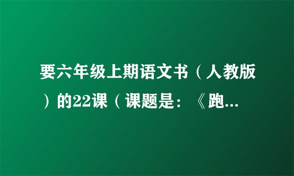 要六年级上期语文书（人教版）的22课（课题是：《跑进家来的松鼠》的内容。