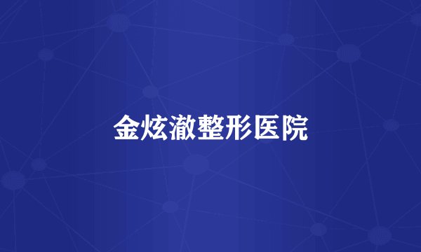 金炫澈整形医院