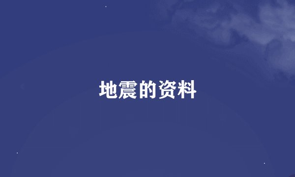 地震的资料