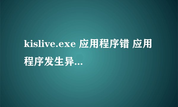 kislive.exe 应用程序错 应用程序发生异常unknown software exception（0xc000000d），位置为0x78178918。