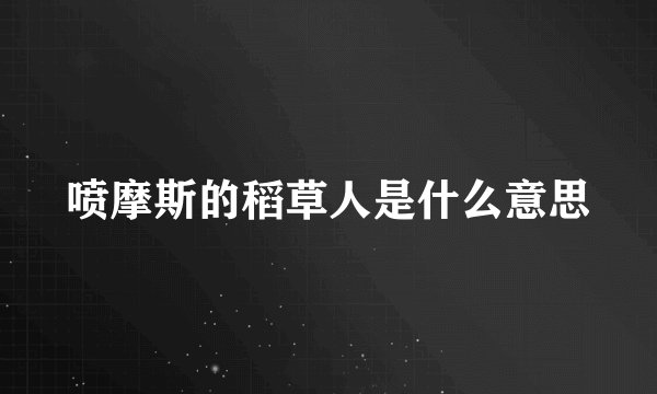 喷摩斯的稻草人是什么意思