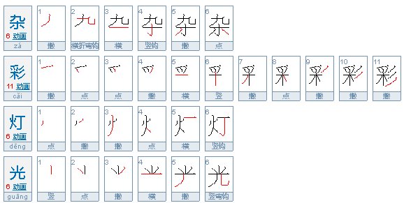 四字成语什么什么灯光