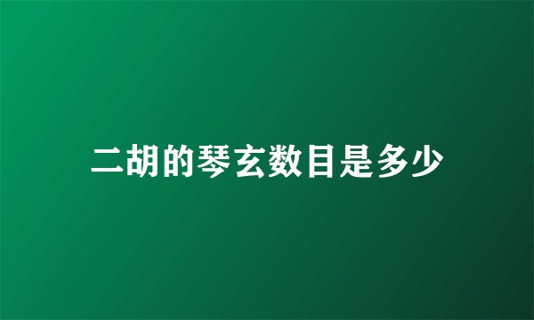 二胡的琴玄数目是多少