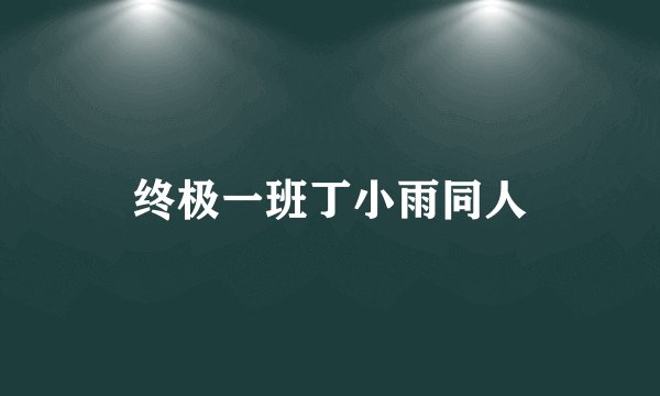 终极一班丁小雨同人