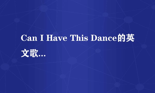 Can I Have This Dance的英文歌词和中文歌词