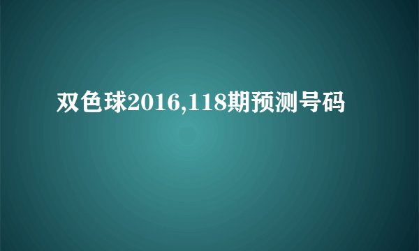 双色球2016,118期预测号码
