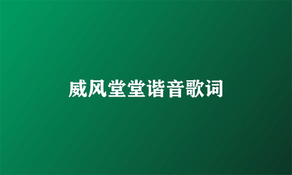 威风堂堂谐音歌词