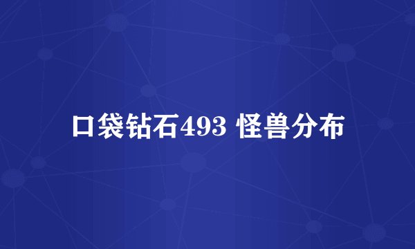 口袋钻石493 怪兽分布