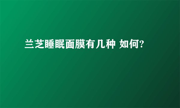 兰芝睡眠面膜有几种 如何?