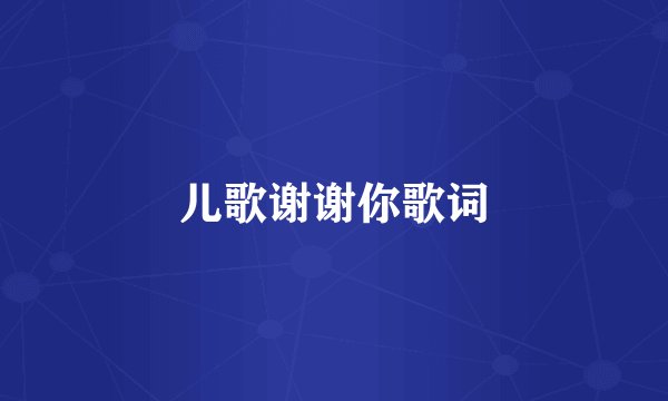 儿歌谢谢你歌词