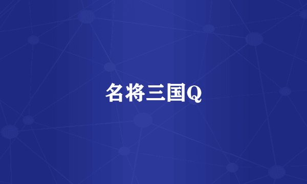 名将三国Q
