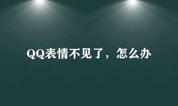 QQ表情不见了，怎么办