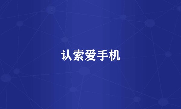 认索爱手机