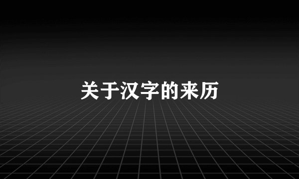 关于汉字的来历