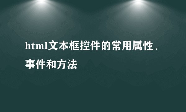 html文本框控件的常用属性、事件和方法