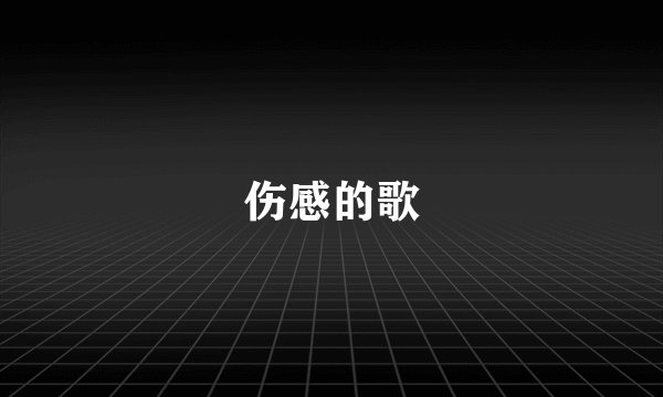 伤感的歌