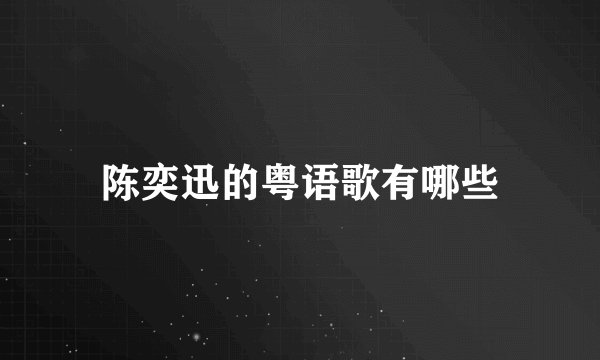 陈奕迅的粤语歌有哪些