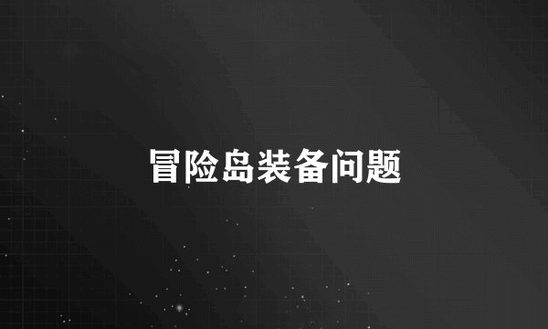 冒险岛装备问题
